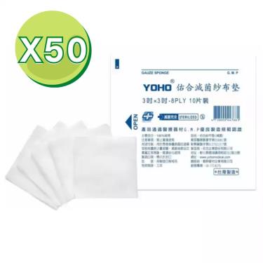 【佑合】滅菌紗布墊／3x3（10片／包）X50包