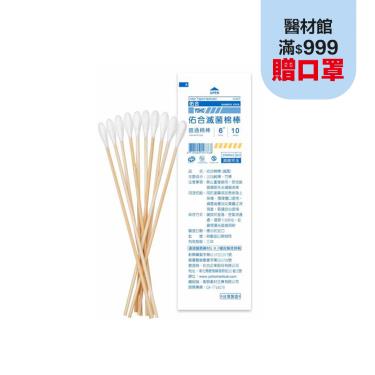【佑合】滅菌6吋普通棉棒（10入／包）