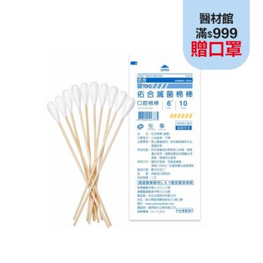 【佑合】滅菌6吋口腔棉棒（10入／包）