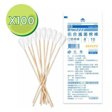 【佑合】 滅菌6吋口腔棉棒(10入/包)  X100組