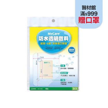 Mycare邁康 防水透明敷料(3片入)