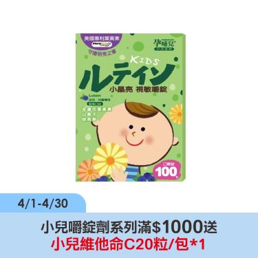 【孕哺兒】小兒專用小晶亮視敏口嚼錠（100粒/盒）