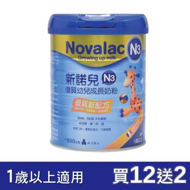 (送2罐+好禮)【Novalac 新諾兒】N3幼兒成長奶粉（800gx12罐）