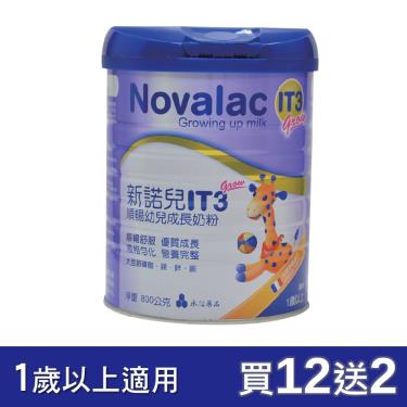 (送2罐+好禮)【Novalac 新諾兒】IT3順暢幼兒成長奶粉（800gx12罐）
