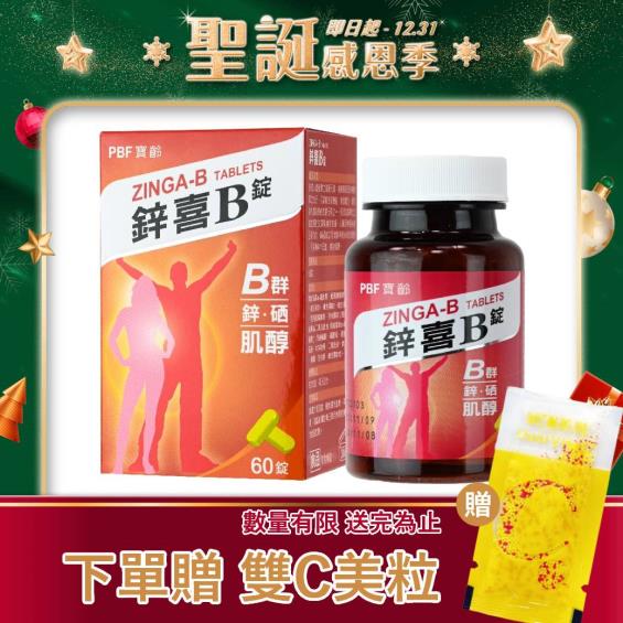 寶齡富錦PBF】鋅喜B錠（60顆/盒） | 大樹健康購物網