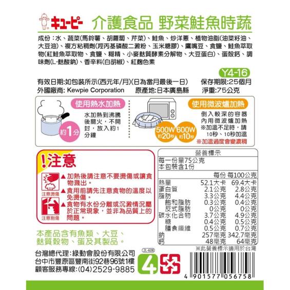 【日本KEWPIE 雅膳誼】銀髮族介護食品 Y4-16 野菜鮭魚時蔬（75g／包）