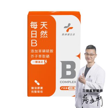 （保健滿額折）【藥師健生活】每日B腸溶膠囊（45顆/盒）[效期~2025/02/14]