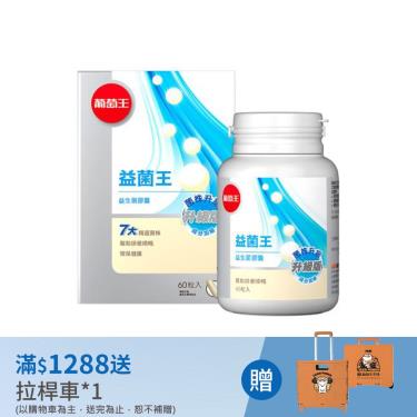 【葡萄王】益菌王膠囊（60粒/瓶）