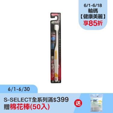 (滿399送棉花棒)【S-SELECT】極細軟毛短頭型(顏色隨機出貨)