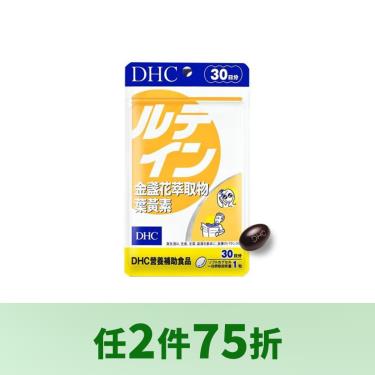 【DHC】金盞花萃取物葉黃素－30日份