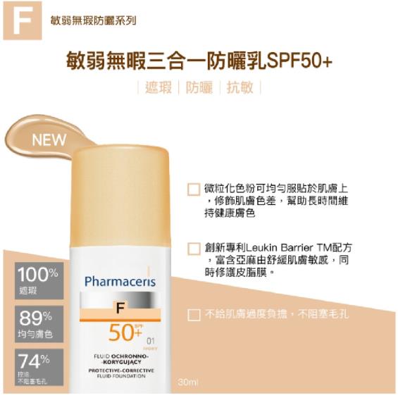 【Pharmaceris法瑪仕】F1敏弱無暇三合一防曬乳SPF50＋（30ml）