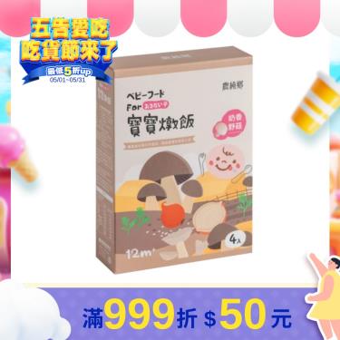 【農純鄉】奶香椰菇燉飯（150g x4包/盒）