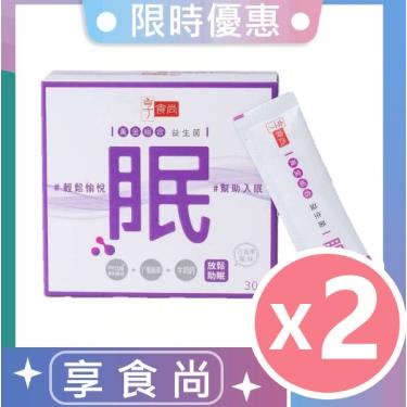 【享食尚】黃金組合益生菌 眠（2gX30包/盒）X2