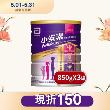 (單罐折50)【亞培】小安素均衡完整營養配方／香草口味（850gX3罐）
