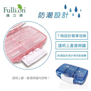 【Fullicon 護立康】7格防潮保健盒(藍)