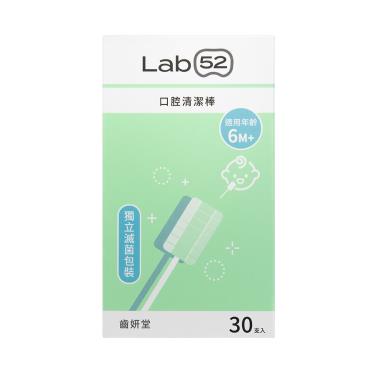 【Lab52齒妍堂】口腔清潔棒（30入）