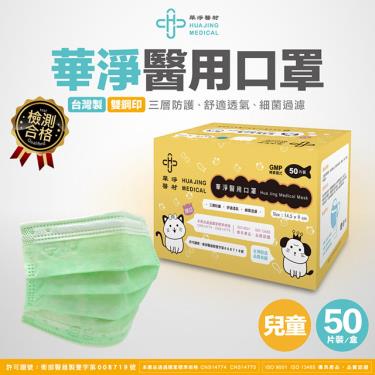 華淨 兒童平面醫用口罩 綠色 (50入/盒)