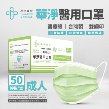 華淨 成人平面醫用口罩 綠色 (50入/盒)
