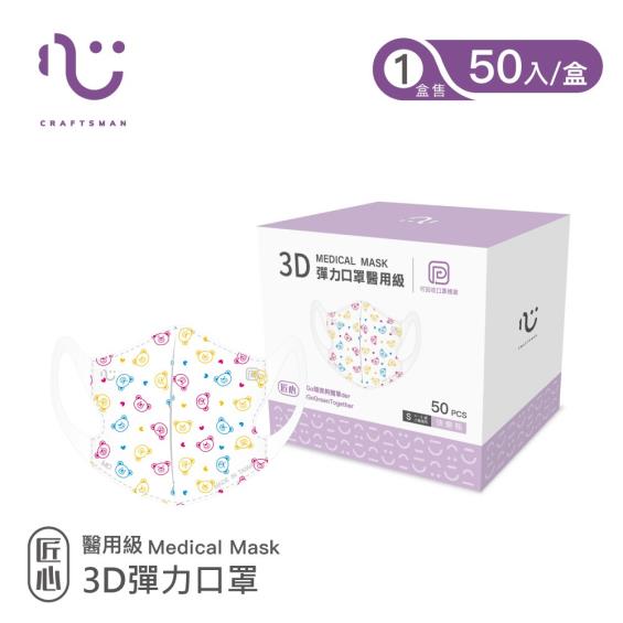 匠心醫療3D立體兒童口罩50入/盒(三色熊) | 大樹健康購物網
