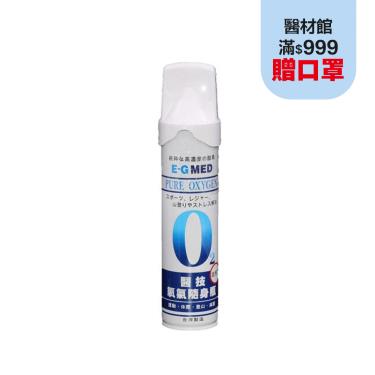 醫技 E-G MED 氧氣瓶 O2氧氣隨身瓶 9000C.C (單瓶入)