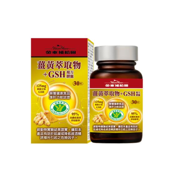 【金車補給園】薑黃萃取物+GSH複方膠囊（30粒/瓶）