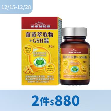 【金車補給園】薑黃萃取物+GSH複方膠囊（30粒/瓶）