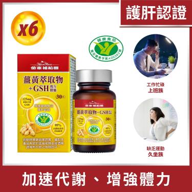 【金車補給園】薑黃萃取物+GSH複方膠囊（30粒X6瓶）