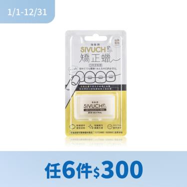 (滿額贈指定口罩)【SIVUCH 海象牌】矯正蠟（自然原味）新舊包隨機出貨