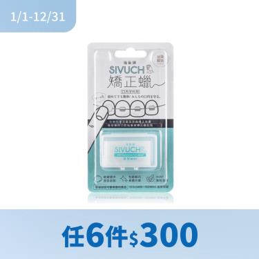 (滿額贈指定口罩)【SIVUCH 海象牌】矯正蠟（薄荷清香）新舊包隨機出貨