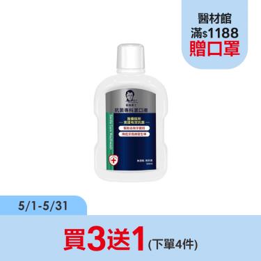 (買3送1)【戴維爵士】抗菌專科潔口液(500ml)
