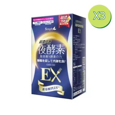 【SIMPLY新普利】超濃代謝夜酵素錠EX（30錠X3盒）