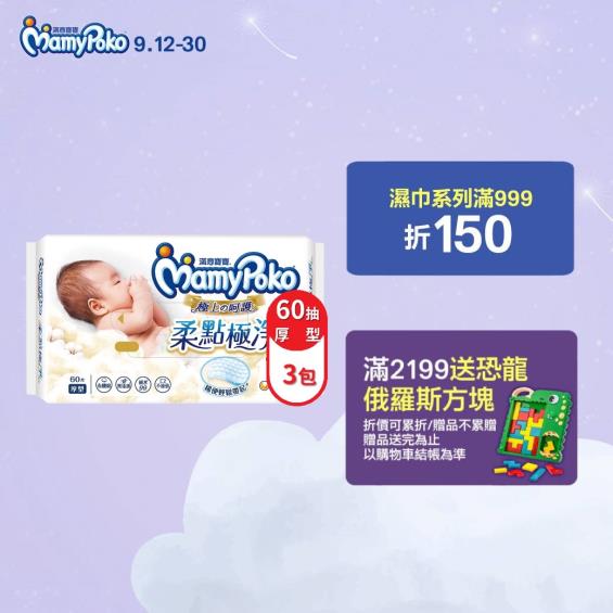 滿$2399送玩具)【MamyPoko 滿意寶寶】極上呵護柔點極淨濕巾／加厚（60