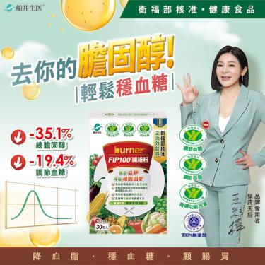 (2件$958)【船井】burner倍熱食事纖纖®F.I.P.100纖維粉（30包/盒）
