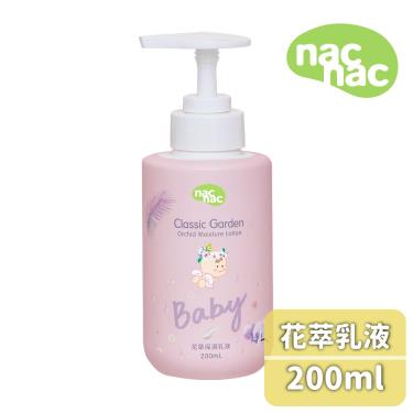（贈洗衣精體驗包）【NAC NAC】花萃保濕乳液-200ml