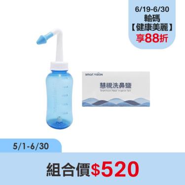 慧視 洗鼻器+洗鼻鹽 組合價$520