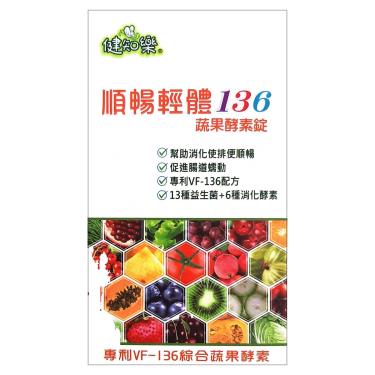 健知樂-順暢輕體136蔬果酵素錠-15錠/盒
