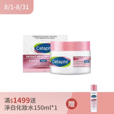【Cetaphil 舒特膚】BHR淨白調理安撫霜（50g）新舊包裝隨機出貨