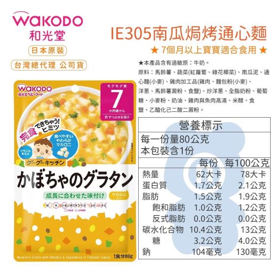 任3件199 Wakodo 和光堂 南瓜焗烤通心麵 80g 大樹健康購物網