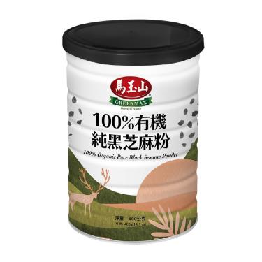 【馬玉山】100%有機純黑芝麻粉（400g）