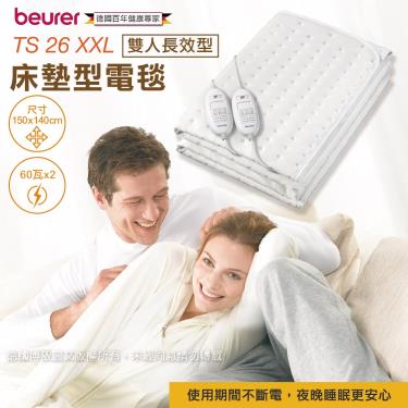 德國博依beurer 純白色 床墊型電毯-雙人長效型 TS26 XXL