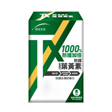 統欣生技 TX-防護金盞花葉黃素-30粒/盒