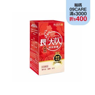 【順天本草】長大人成長膠囊-正宗女(60顆/盒)