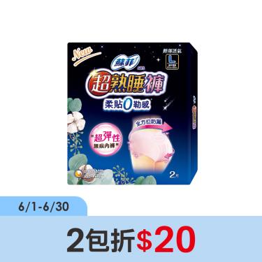 （2包折20）【Sofy蘇菲】超熟睡褲內褲型衛生棉-L-2入