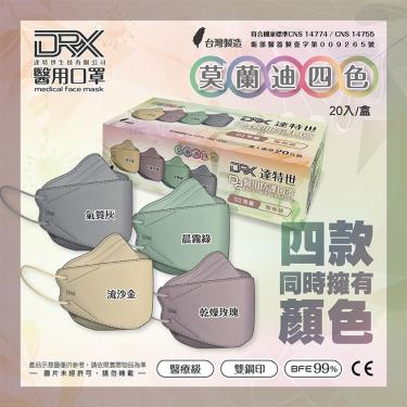 DRX達特世 4D成人立體醫用 韓版KF94 D2防護等級口罩(莫蘭迪四色) (20入/盒)