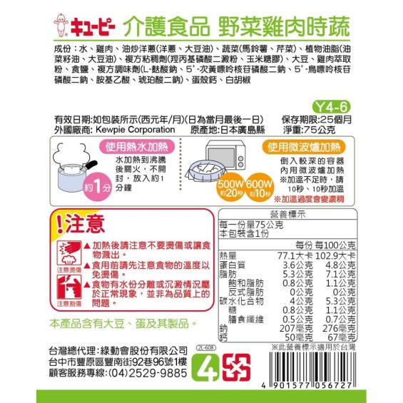 【日本KEWPIE 雅膳誼】銀髮族介護食品 Y4-6 野菜雞肉時蔬（75g／包）
