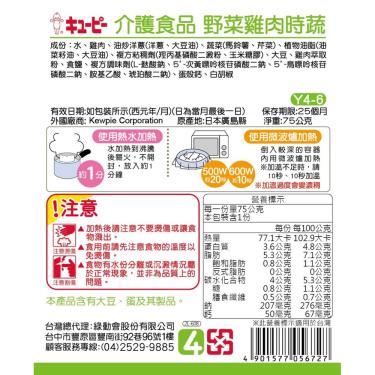 【日本KEWPIE 雅膳誼】銀髮族介護食品 Y4-6 野菜雞肉時蔬（75g／包）