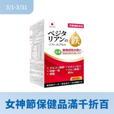 【蘋果樹】日本植物鐵軟膠囊（60粒/盒）