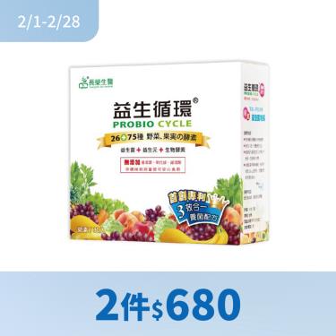 (2件$680)【長榮生醫】益生循環蔬暢配方益生菌（30包/盒）
