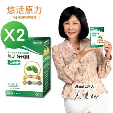 【悠活原力】悠活好代謝-苦瓜胜肽+牛樟芝菌絲體 素食膠囊（60顆/盒X2）