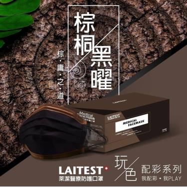 【LAITEST萊潔】醫療防護口罩／成人玩色x配彩系列棕銅黑曜（30入／盒）